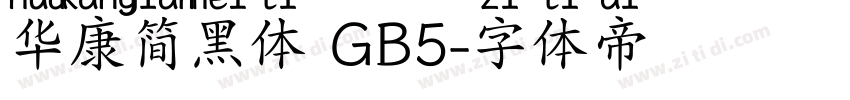 华康简黑体 GB5字体转换